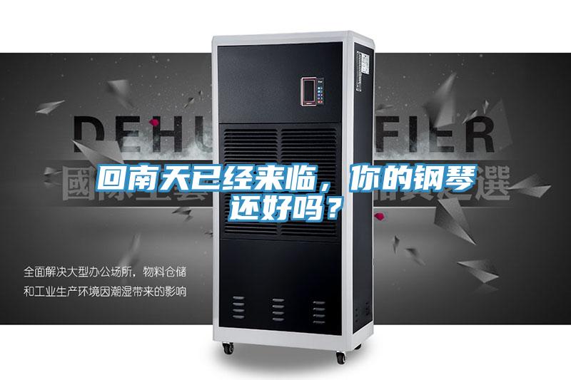 回南天已经来临，你的钢琴还好吗？