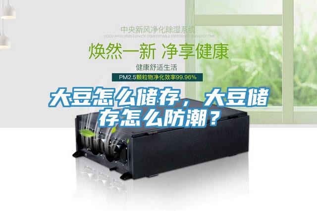 大豆怎么储存，大豆储存怎么防潮？