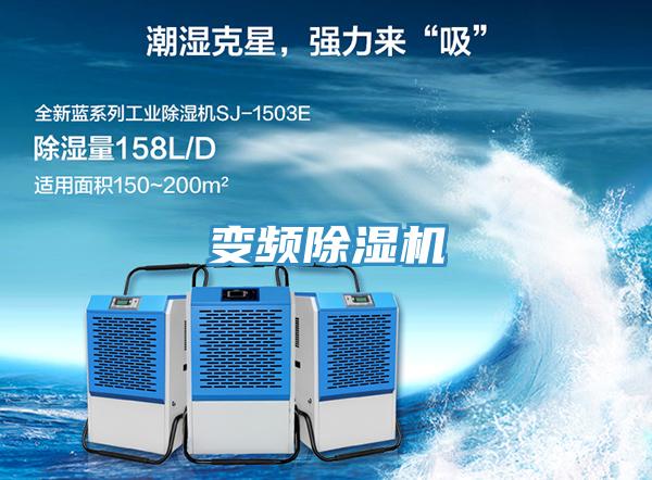 变频除湿机
