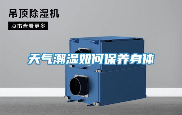 天气潮湿如何保养身体