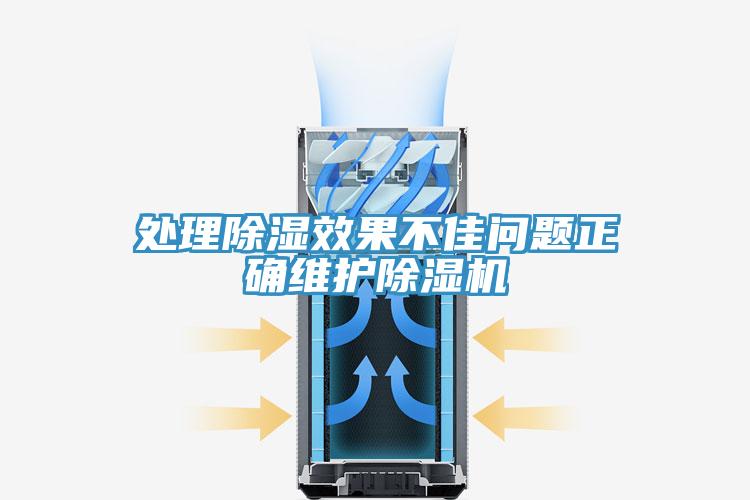 处理除湿效果不佳问题正确维护除湿机