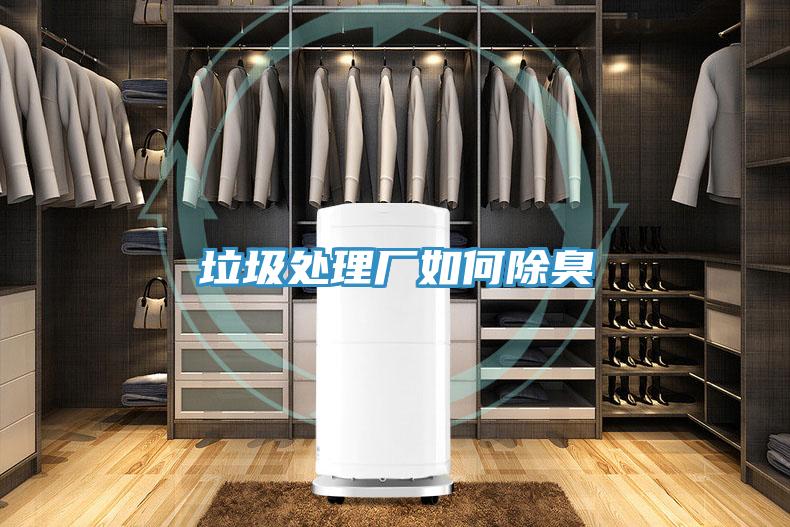 垃圾处理厂如何除臭