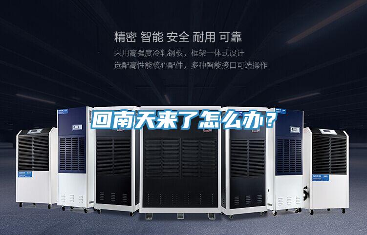 回南天来了怎么办？
