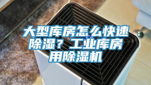 大型库房怎么快速除湿？工业库房用除湿机