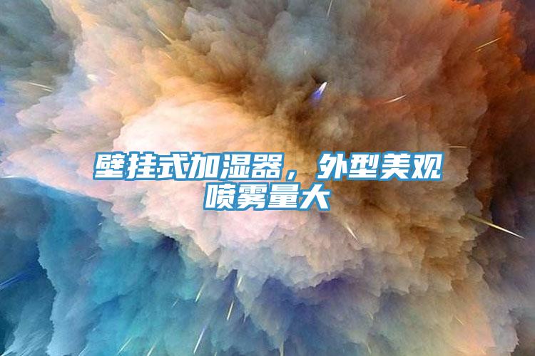 壁挂式加湿器，外型美观喷雾量大