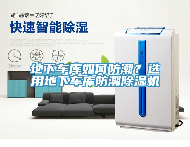 地下车库如何防潮？选用地下车库防潮除湿机