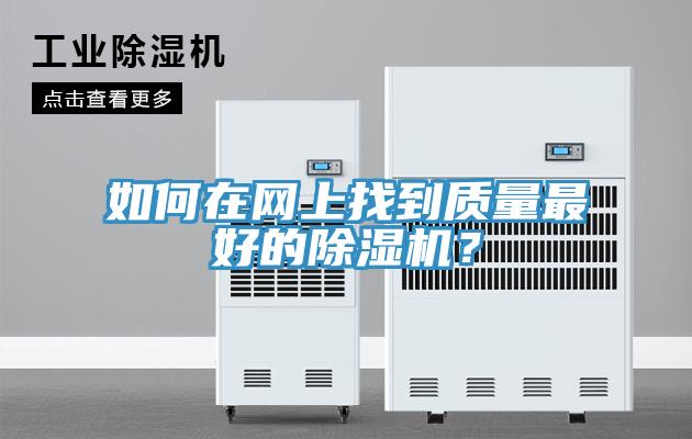 如何在网上找到质量最好的除湿机？