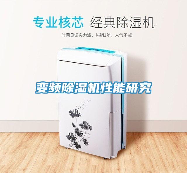 变频除湿机性能研究
