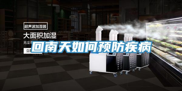 回南天如何预防疾病