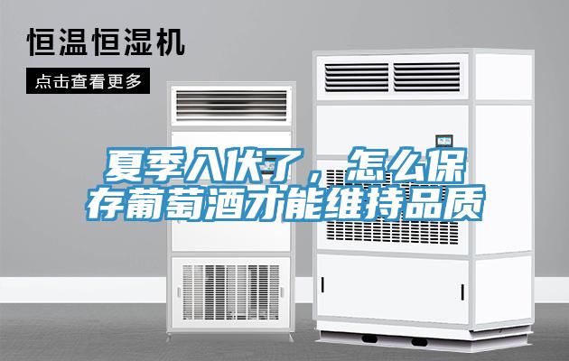 夏季入伏了，怎么保存葡萄酒才能维持品质
