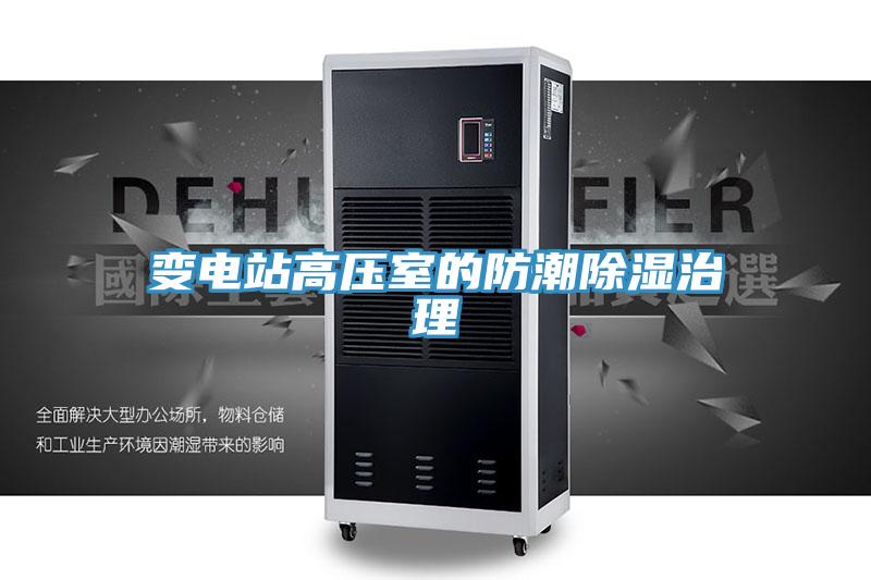 变电站高压室的防潮除湿治理