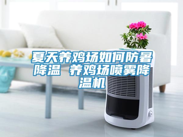 夏天养鸡场如何防暑降温 养鸡场喷雾降温机