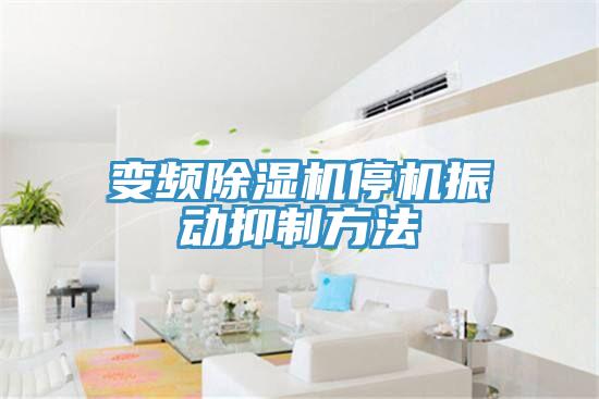 变频除湿机?；穸种品椒?></div>
								<div class=