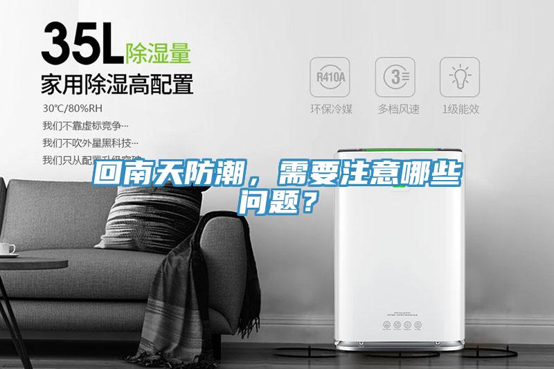回南天防潮，需要注意哪些问题？