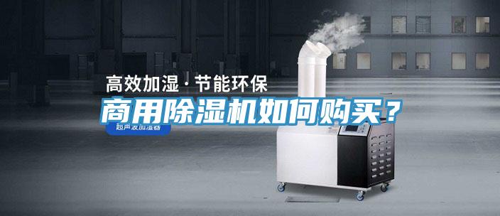 商用除湿机如何购买？