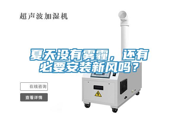 夏天没有雾霾，还有必要安装新风吗？