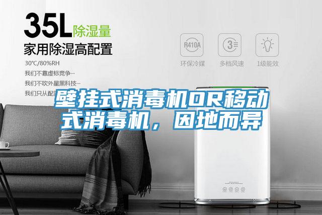 壁挂式消毒机OR移动式消毒机，因地而异