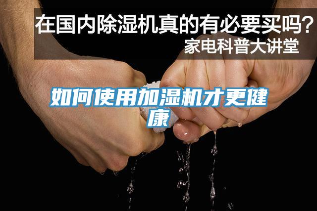 如何使用加湿机才更健康