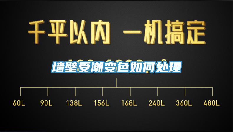 墙壁受潮变色如何处理