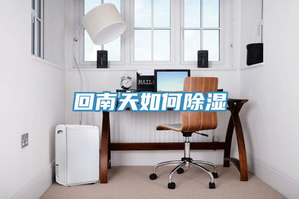 回南天如何除湿