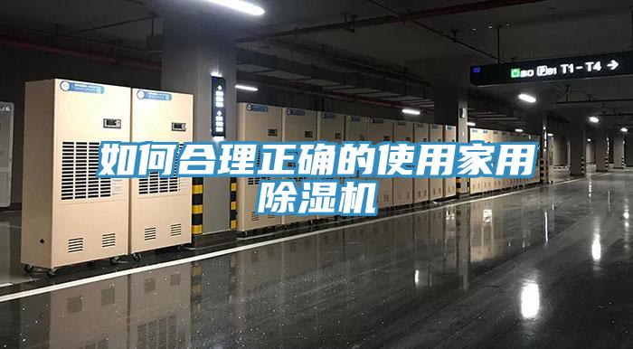 如何合理正确的使用家用除湿机