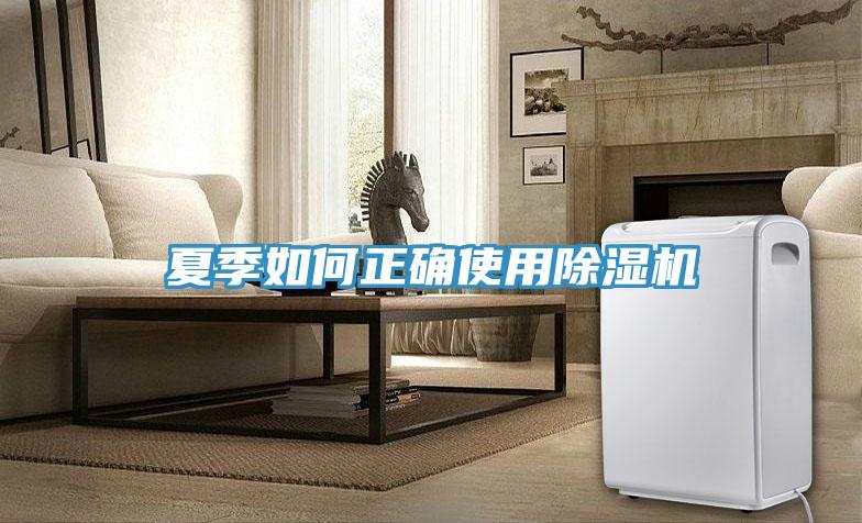 夏季如何正确使用除湿机