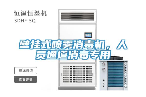 壁挂式喷雾消毒机，人员通道消毒专用