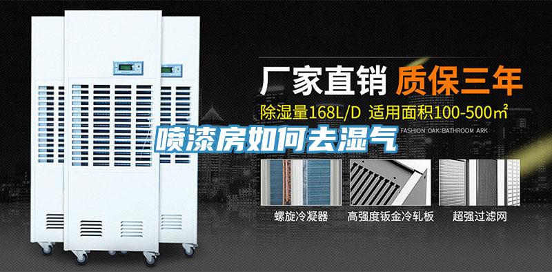 喷漆房如何去湿气