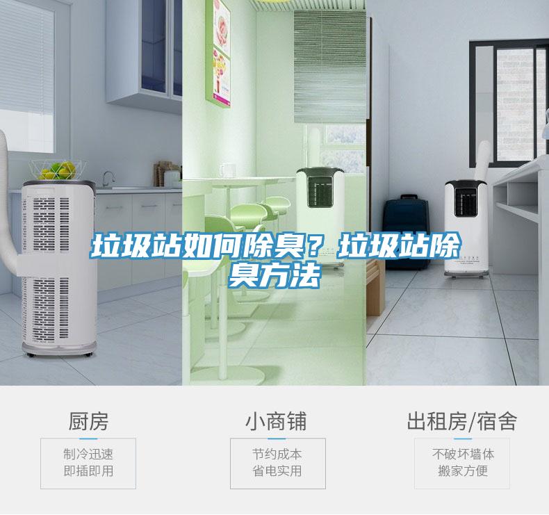 垃圾站如何除臭？垃圾站除臭方法