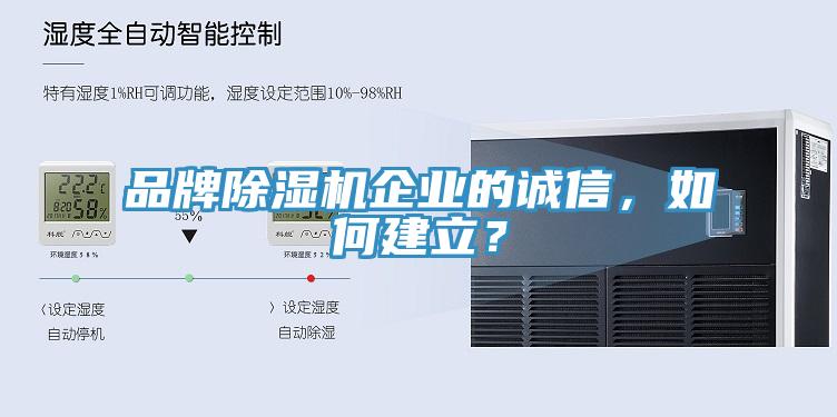 品牌除湿机企业的诚信，如何建立？