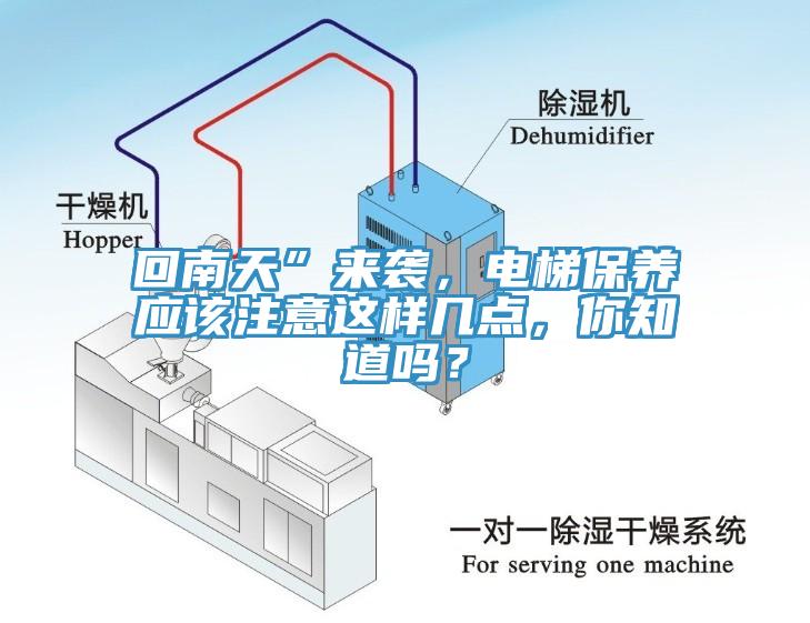回南天”来袭，电梯保养应该注意这样几点，你知道吗？