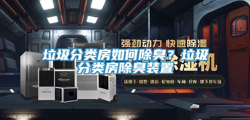 垃圾分类房如何除臭？垃圾分类房除臭装置