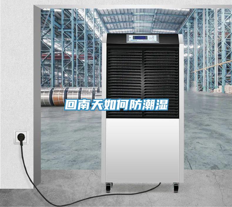 回南天如何防潮湿