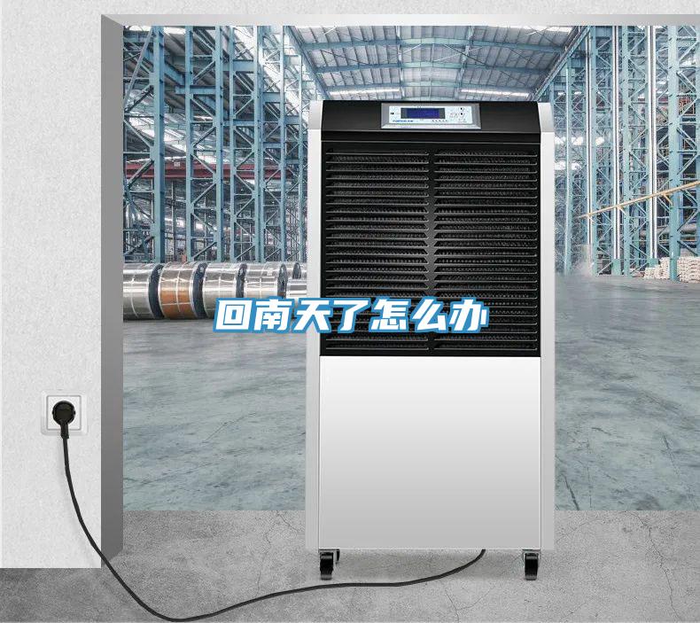 回南天了怎么办