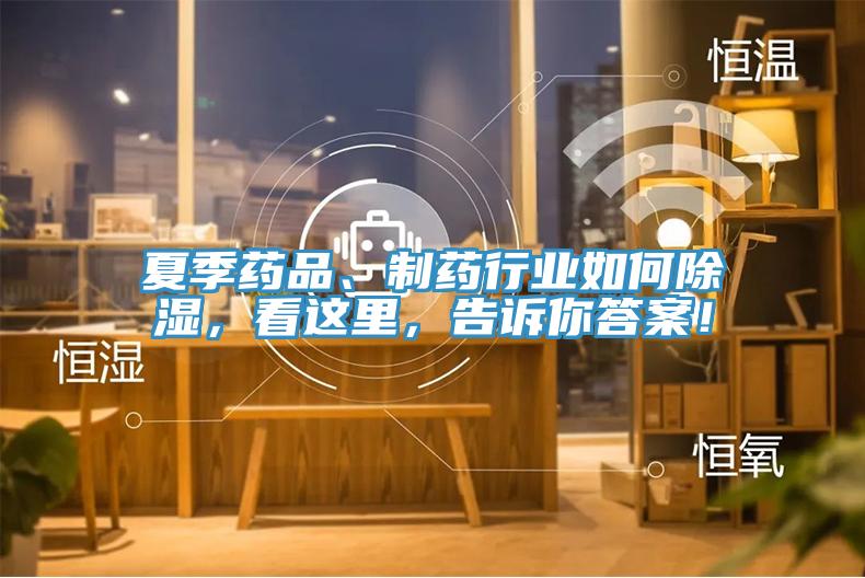 夏季药品、制药行业如何除湿，看这里，告诉你答案！