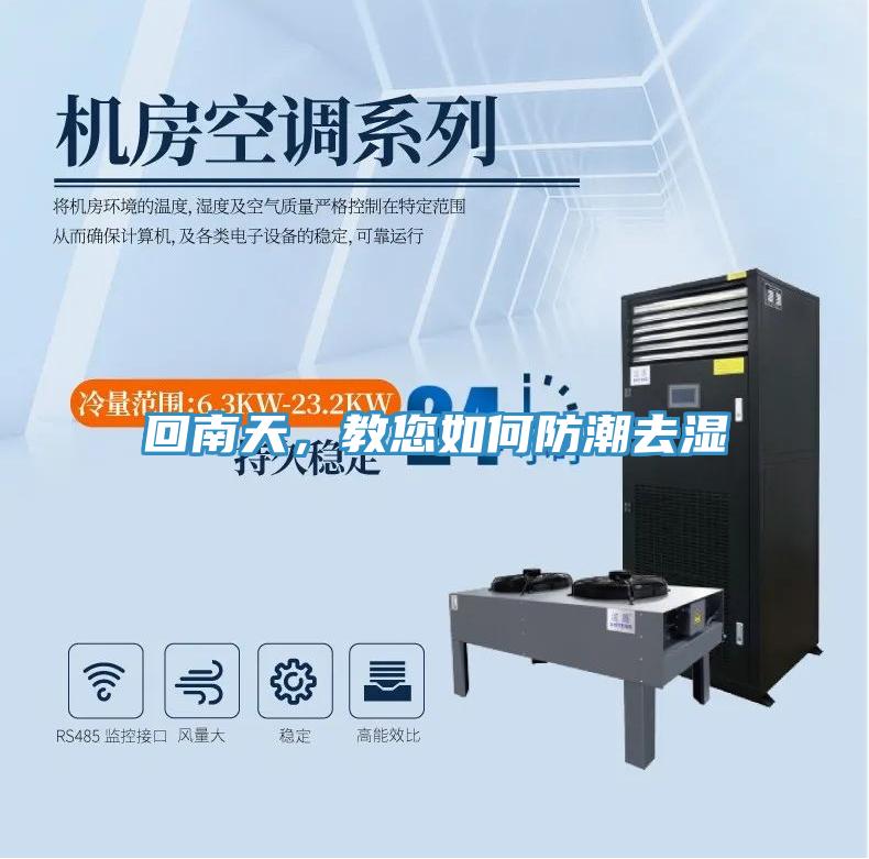 回南天，教您如何防潮去湿