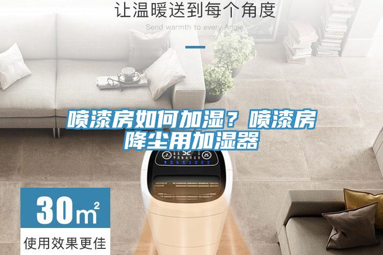 喷漆房如何加湿？喷漆房降尘用加湿器