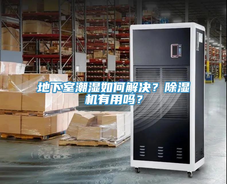 地下室潮湿如何解决？除湿机有用吗？