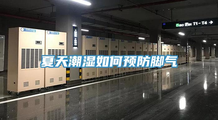 夏天潮湿如何预防脚气