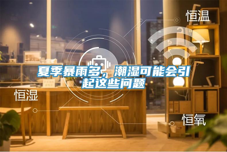 夏季暴雨多，潮湿可能会引起这些问题