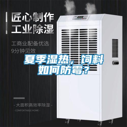 夏季湿热，饲料如何防霉？