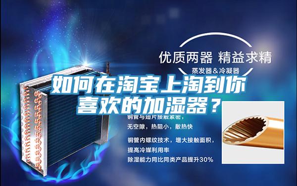 如何在淘宝上淘到你喜欢的加湿器？