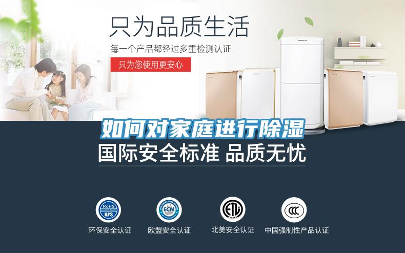 如何对家庭进行除湿