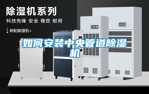 如何安装中央管道除湿机