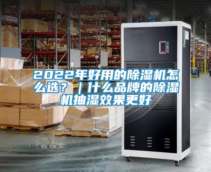 2022年好用的除湿机怎么??？｜什么品牌的除湿机抽湿效果更好