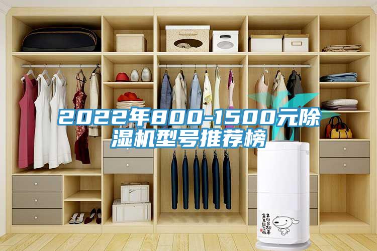 2022年800-1500元除湿机型号推荐榜
