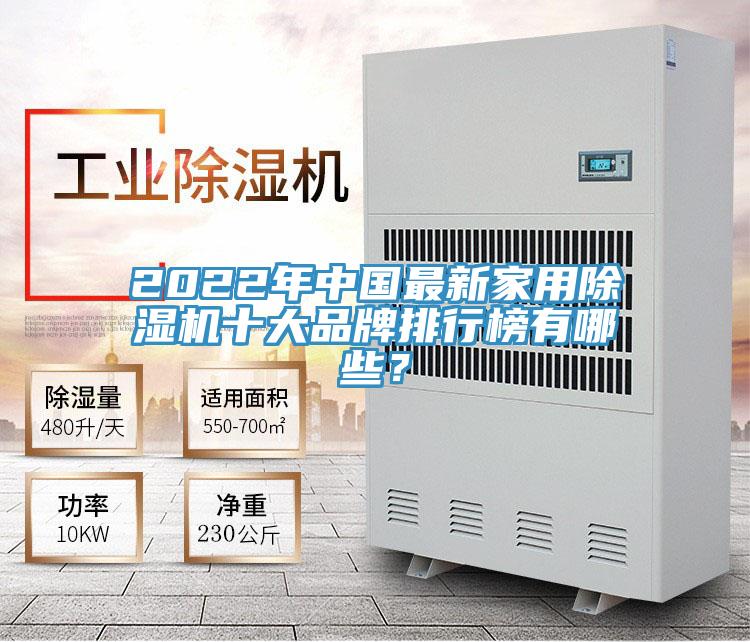 2022年中国最新家用除湿机十大品牌排行榜有哪些？