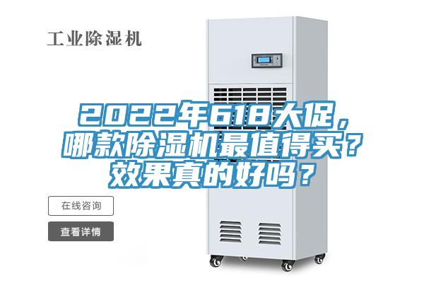 2022年618大促，哪款除湿机最值得买？效果真的好吗？