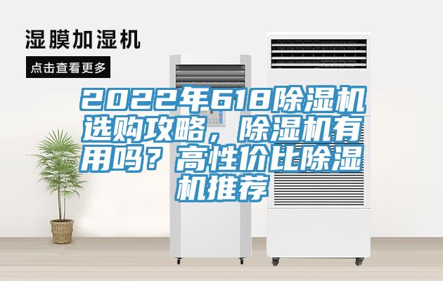 2022年618除湿机选购攻略，除湿机有用吗？高性价比除湿机推荐
