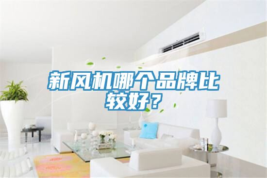 新风机哪个品牌比较好？